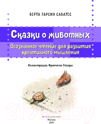 Книга Эксмо Сказки о животных / 9785041878399 (Сабатес Б.)