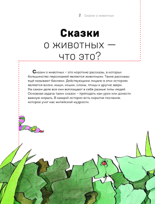 Книга Эксмо Сказки о животных / 9785041878399 (Сабатес Б.)