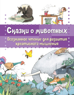 Книга Эксмо Сказки о животных / 9785041878399 (Сабатес Б.)