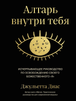 Книга Эксмо Алтарь внутри тебя / 9785041850333 (Диас Д.) - 