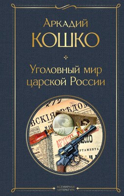 

Книга, Уголовный мир царской России, твердая обложка
