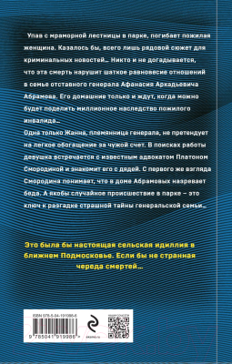 Книга Эксмо Живописный труп / 9785041919986 (Санти М.)