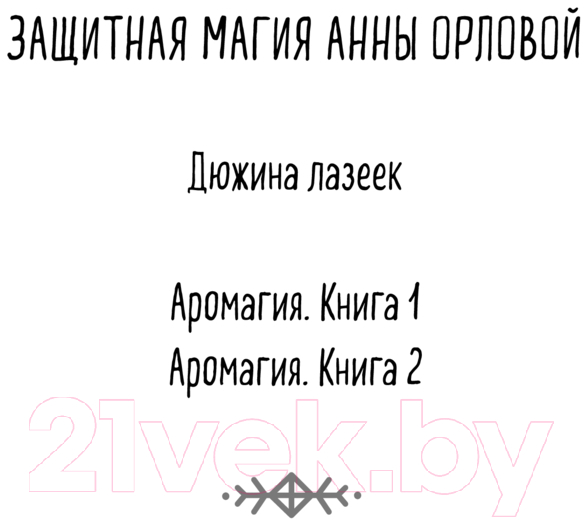 Художественная книга Эксмо Аромагия. Книга 1 / 9785041843298 (Орлова А.) — фото 2