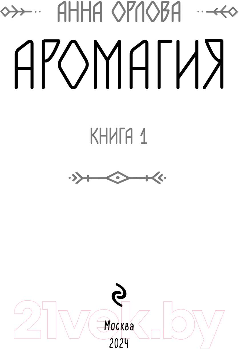Художественная книга Эксмо Аромагия. Книга 1 / 9785041843298 (Орлова А.) — фото 3