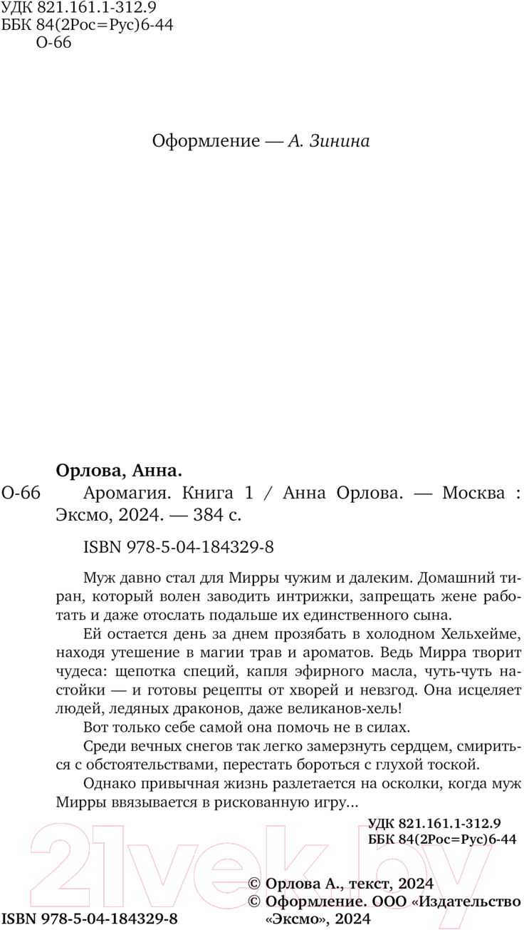 Художественная книга Эксмо Аромагия. Книга 1 / 9785041843298 (Орлова А.) — фото 4