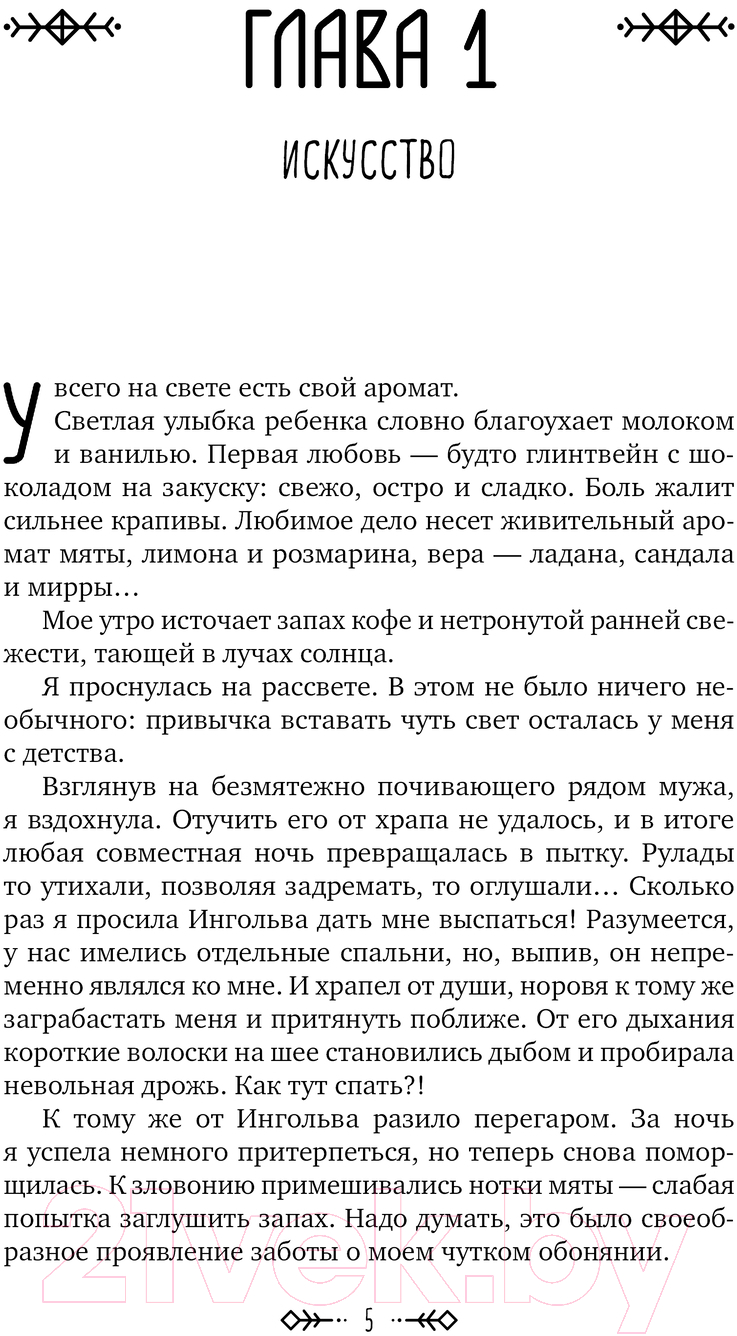 Художественная книга Эксмо Аромагия. Книга 1 / 9785041843298 (Орлова А.) — фото 5