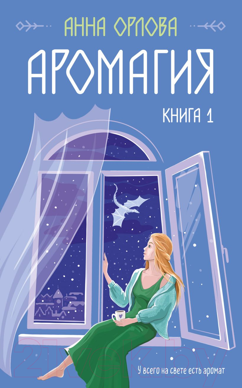 Художественная книга Эксмо Аромагия. Книга 1 / 9785041843298 (Орлова А.) — фото 1