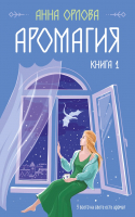 Книга Эксмо Аромагия. Книга 1 / 9785041843298 (Орлова А.) - 