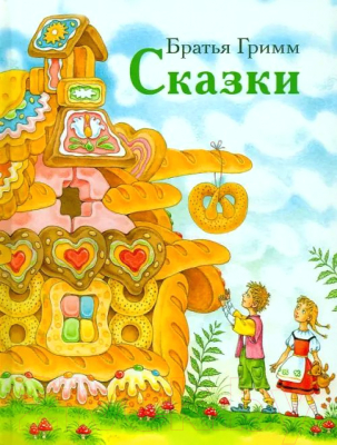 Книга Стрекоза Сказки / 9785995149644 (Братья Гримм)