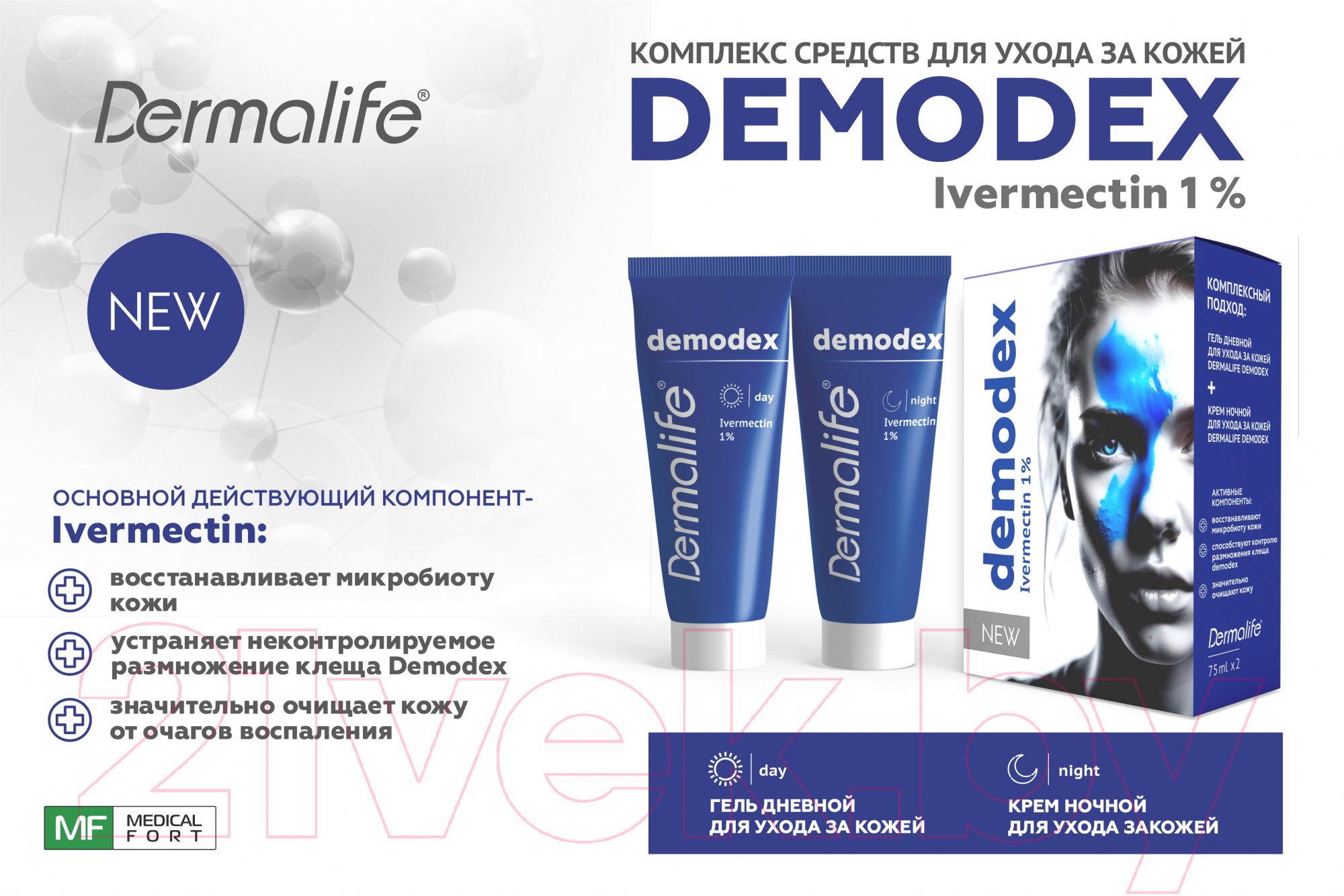 Набор косметики для лица Dermalife Demodex Гель дневной+Крем ночной