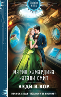 Книга Эксмо Леди и вор / 9785041790240 (Камардина М., Смит Н.) - 