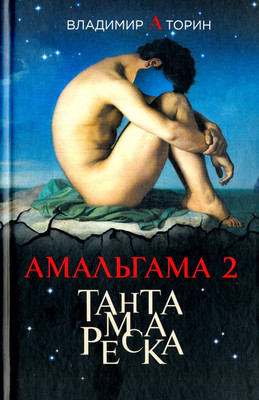 

Художественная книга, Амальгама 2. Тантамареска / 9785444460535