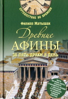 Книга Вече Древние Афины за пять драхм в день / 9785444416402 (Матышак Ф.) - 