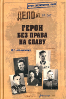 Книга Вече Герои без права на славу / 9785444416938 (Атаманенко И.) - 