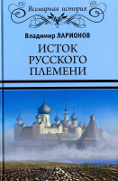 Книга Вече Исток русского племени / 9785444418789 (Ларионов В.) - 