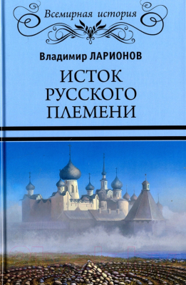 Книга Вече Исток русского племени / 9785444418789 (Ларионов В.)