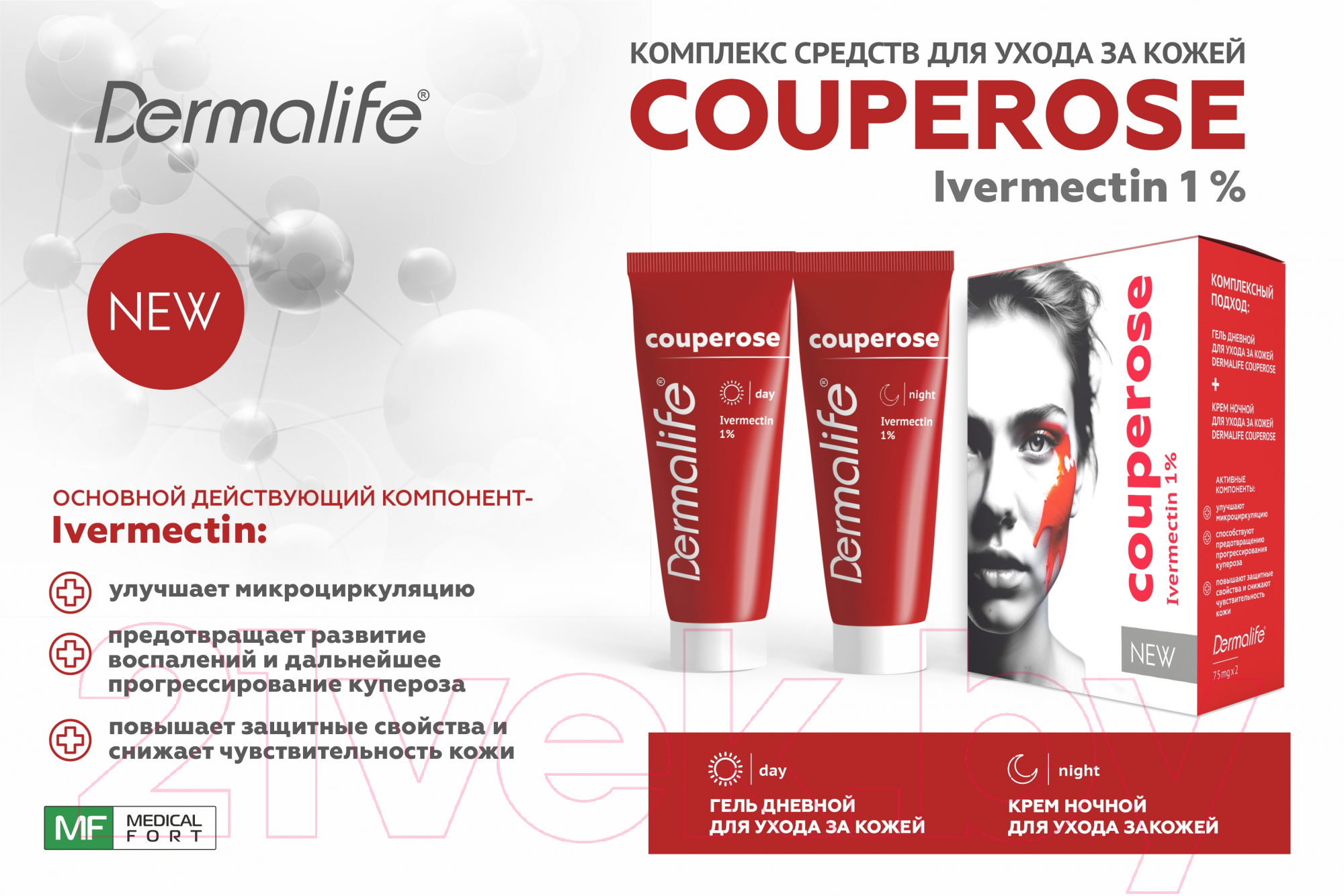 Набор косметики для лица Dermalife Couperose Гель дневной+Крем ночной