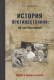 Книга Вече История противостояния: ЦК или Совнарком? (Войтиков С.) - 