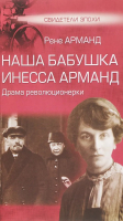 

Книга, Наша бабушка Инесса Арманд. Драма революционерки