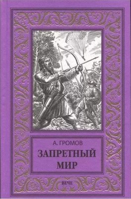 Книга Вече Запретный мир, твердая обложка (Громов Александр) - 
