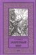 Книга Вече Запретный мир, твердая обложка (Громов Александр) - 