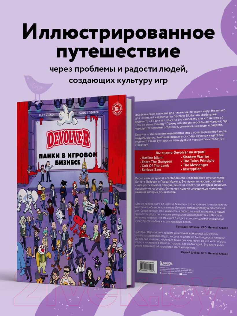 Книга Бомбора Devolver. Панки в игровом бизнесе / 9785041741082