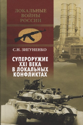 

Книга, Супероружие XXI века в локальных конфликтах