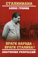 Книга Вече Враги народа-враги Сталина? Анатомия репрессий (Громов А.) - 