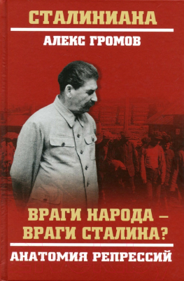 Книга Вече Враги народа-враги Сталина? Анатомия репрессий (Громов А.)
