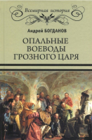 Книга Вече Опальные воеводы грозного царя / 9785444453100 (Богданов А.) - 
