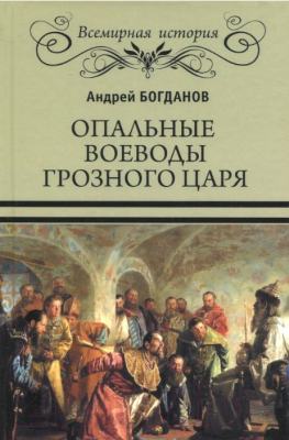 Книга Вече Опальные воеводы грозного царя / 9785444453100 (Богданов А.)