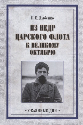 

Книга, Из недр царского флота к Великому Октябрю