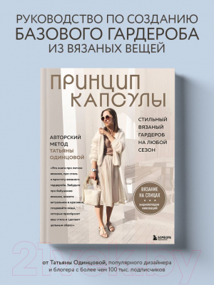 Книга Бомбора Принцип капсулы / 9785041736330 (Одинцова Т.В.)