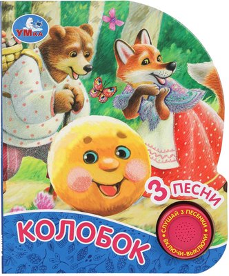 

Музыкальная книга, Колобок / 9785506073819