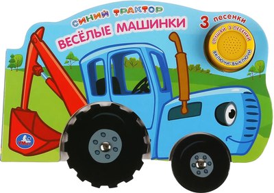 

Музыкальная книга, Веселые машинки. Синий трактор / 9785506035527