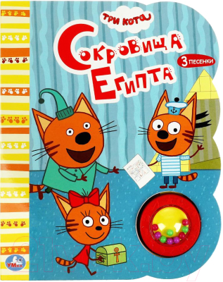 Музыкальная книга Умка Сокровища египта. Три Кота / 9785506055716