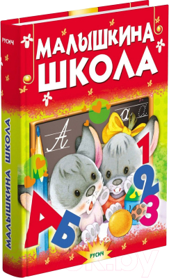 Книга Русич Малышкина школа / 9785813814822 (Агинская Е.)