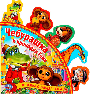 Развивающая книга Умка Чебурашка и Крокодил Гена Союзмультфильм, мягкая обложка (Степанов Владимир) -
