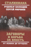 Книга Вече Заговоры и борьба за власть. От Ленина до Хрущева (Баландин Р.) - 