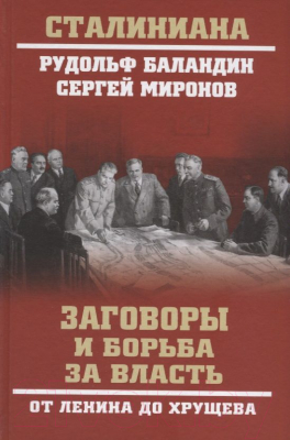 Книга Вече Заговоры и борьба за власть. От Ленина до Хрущева (Баландин Р.)