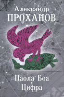Книга Вече Паола Боа. Цифра / 9785448401220 (Проханов А.) - 