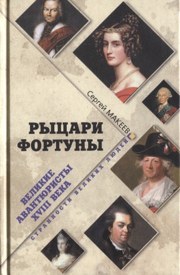 

Книга, Рыцари Фортуны. Великие авантюристы XVIII века
