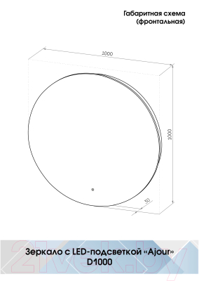 Зеркало Континент  Ajour Led D 100 (с теплой подсветкой)