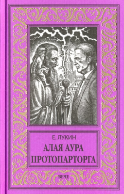 Книга Вече Алая аура протопарторга / 9785448401701 (Лукин Е.)