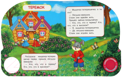 Музыкальная книга Умка Теремок / 9785506073826 (Афанасьев А.Н.)