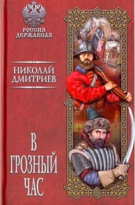 

Книга, В грозный час / 9785448401299