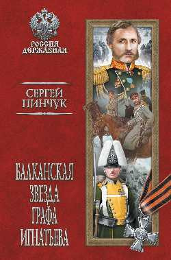Книга Вече Балканская звезда графа Игнатьева, твердая обложка (Пинчук Сергей) -