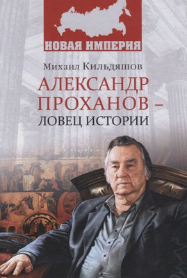 

Книга, Александр Проханов-ловец истории / 9785448404696