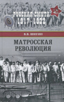 Книга Вече Матросская революция / 9785448403996 (Шигин В.) - 