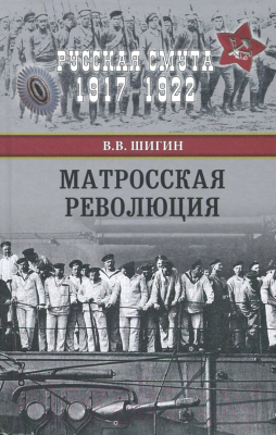 Книга Вече Матросская революция / 9785448403996 (Шигин В.)